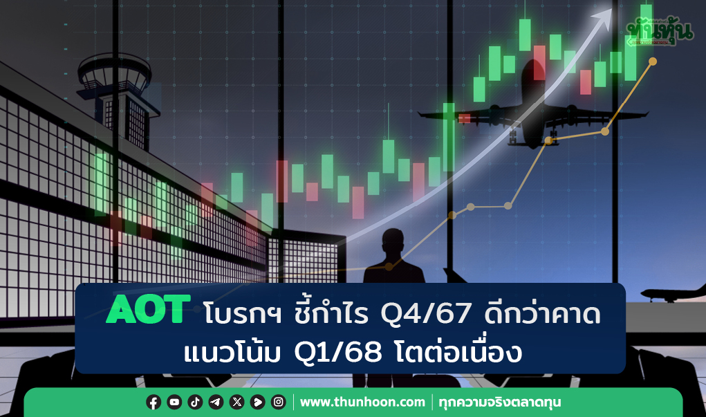 AOT โบรกฯ ชี้กำไร Q4/67 ดีกว่าคาด แนวโน้ม Q1/68 โตต่อเนื่อง